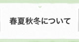 春夏秋冬について