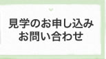 見学のお申し込み・お問い合わせ